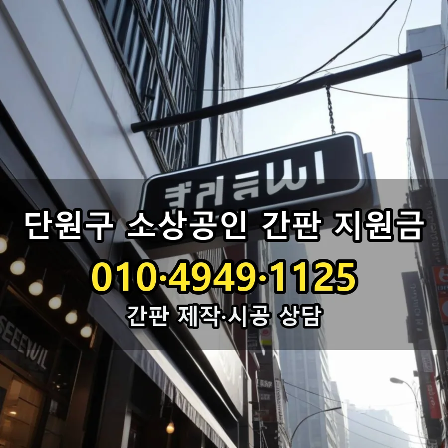 소상공인 간판 지원금 시공 사진